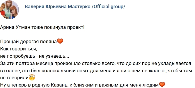 Арина Утман: Прощай поляна! Арина Утман: Прощай поляна!