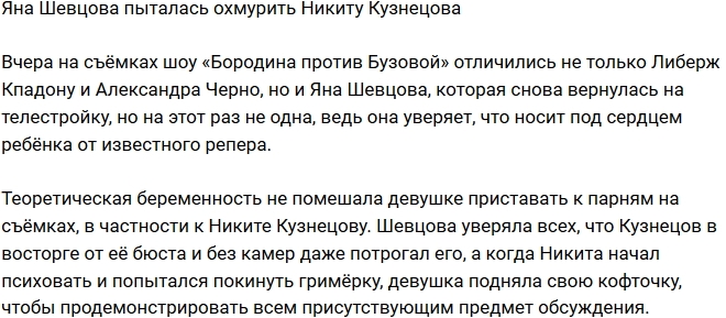 Яна Шевцова пыталась соблазнить Никиту Кузнецова Яна Шевцова пыталась соблазнить Никиту Кузнецова