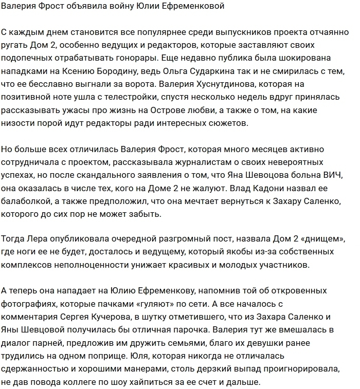 Лера Фрост вышла на тропу войны против ведущей Дома-2 Лера Фрост вышла на тропу войны против ведущей Дома-2