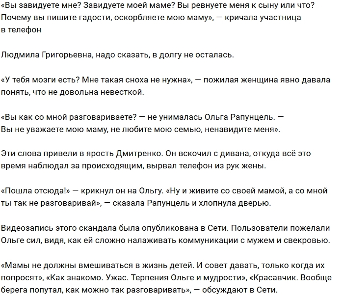 Ольга Рапунцель разругалась со свекровью и мужем Ольга Рапунцель разругалась со свекровью и мужем