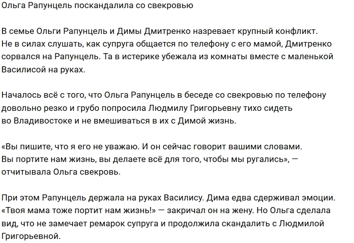 Ольга Рапунцель разругалась со свекровью и мужем Ольга Рапунцель разругалась со свекровью и мужем