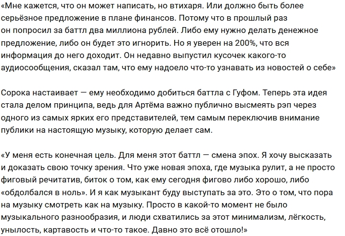 Артём Сорока не собирается отказываться от идеи баттла с Гуфом Артём Сорока не собирается отказываться от идеи баттла с Гуфом