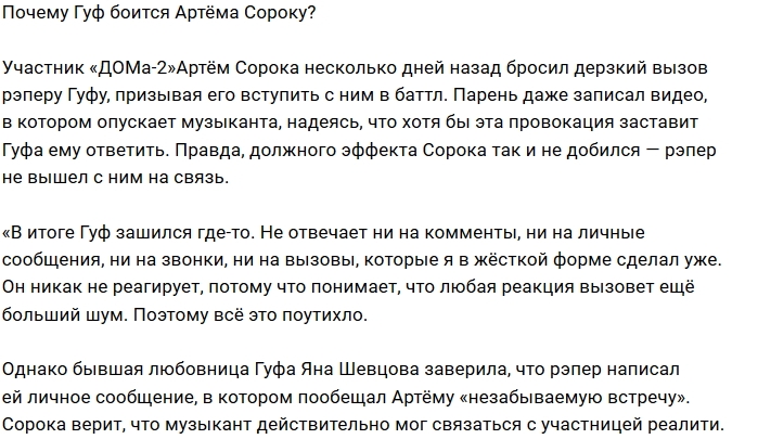 Артём Сорока не собирается отказываться от идеи баттла с Гуфом Артём Сорока не собирается отказываться от идеи баттла с Гуфом