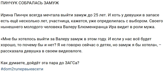 Блог Редакции: Пинчук грезит замужеством Блог Редакции: Пинчук грезит замужеством