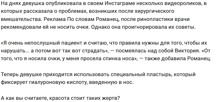 У Виктории Романец проблемы с носом У Виктории Романец проблемы с носом