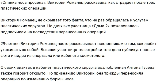 У Виктории Романец проблемы с носом У Виктории Романец проблемы с носом