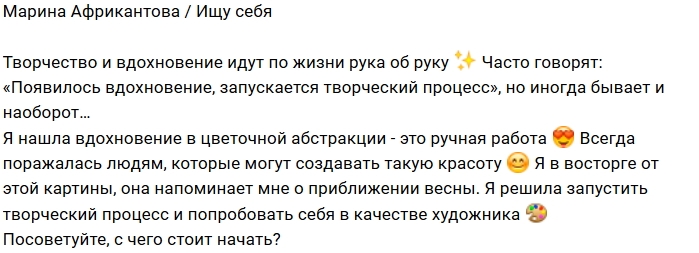 Марина Африкантова решила взять в руки кисти Марина Африкантова решила взять в руки кисти