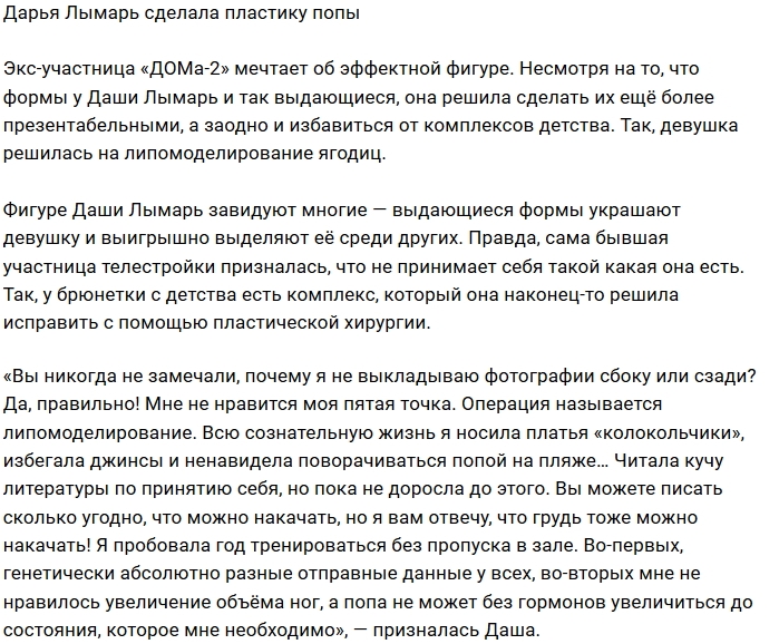 Дарья Лымарь сделала липомоделирование ягодиц Дарья Лымарь сделала липомоделирование ягодиц