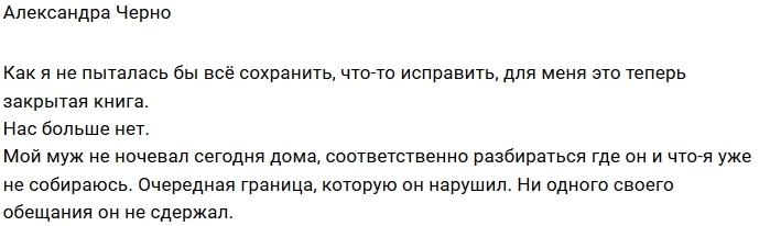 Александра Черно: Нас больше нет! Александра Черно: Нас больше нет!