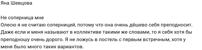 Яна Шевцова: Олеся мне не соперница Яна Шевцова: Олеся мне не соперница