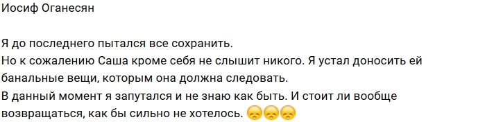 Иосиф Оганесян: Я устал и запутался Иосиф Оганесян: Я устал и запутался