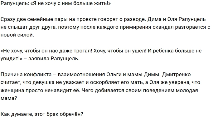 Этот брак обречен. Рапунцель хочет развода и все оставить себе.