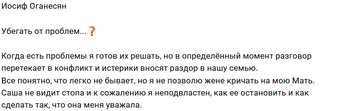 Иосиф Оганесян: Саша накричала на мою маму Иосиф Оганесян: Саша накричала на мою маму