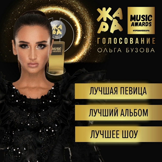 Бузова собирается взять три награды премии Жара Бузова собирается взять три награды премии Жара