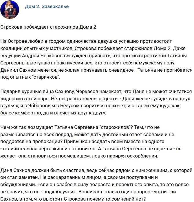 Мнение: Строкова побеждает старожилов Дома-2 Мнение: Строкова побеждает старожилов Дома-2
