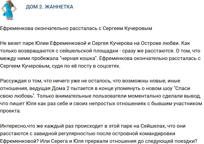 Мнение: Ефременкова опять рассталась с Сергеем Кучеровым? Мнение: Ефременкова опять рассталась с Сергеем Кучеровым?