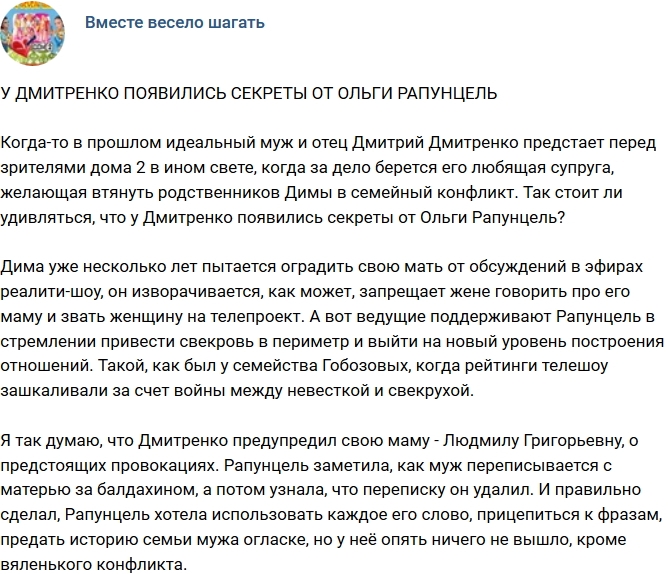 Мнение: У Дмитренко появились секреты от Рапунцель? Мнение: У Дмитренко появились секреты от Рапунцель?