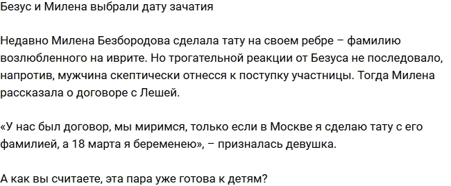 Блог Редакции: Безус и Милена определились с датой зачатия Блог Редакции: Безус и Милена определились с датой зачатия