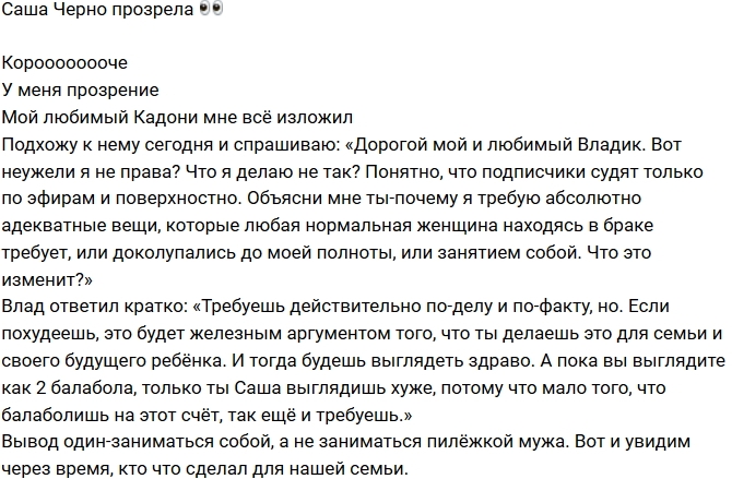 Александра Черно: У меня прозрение! Александра Черно: У меня прозрение!