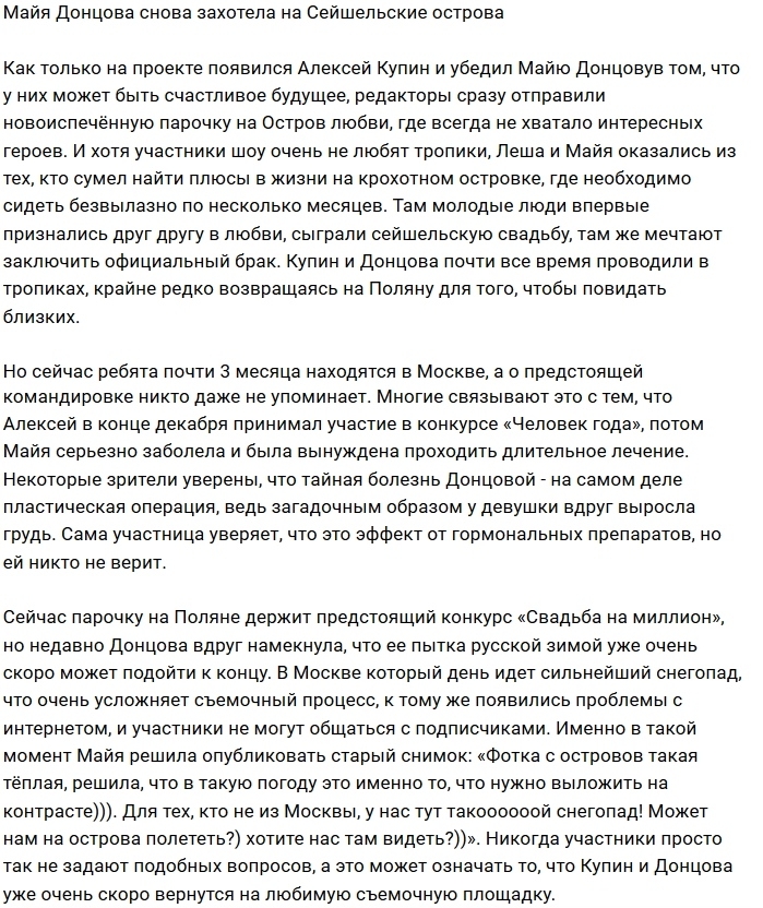 Майя Донцова мечтает отдохнуть от зимы на Сейшелах Майя Донцова мечтает отдохнуть от зимы на Сейшелах