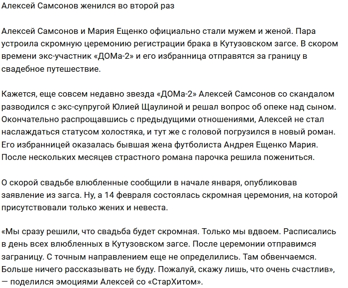 Алексей Самсонов женился на новой возлюбленной Алексей Самсонов женился на новой возлюбленной