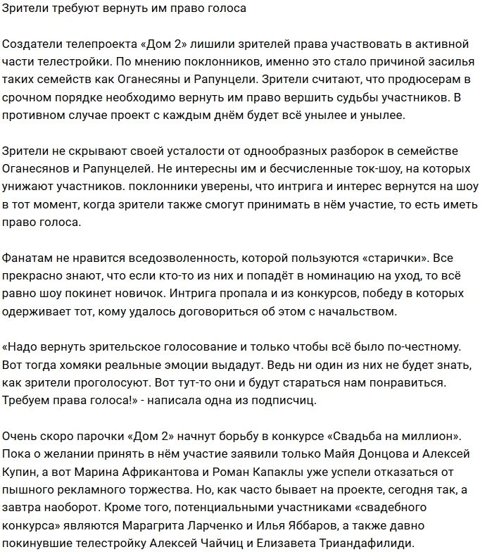 Пришло время вернуть право голоса фанатам Дома-2 Пришло время вернуть право голоса фанатам Дома-2