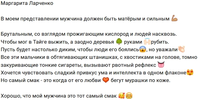Маргарита Ларченко: Хочу матёрого и сильного Маргарита Ларченко: Хочу матёрого и сильного