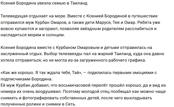 Ксения Бородина улетела с семьёй в Таиланд Ксения Бородина улетела с семьёй в Таиланд