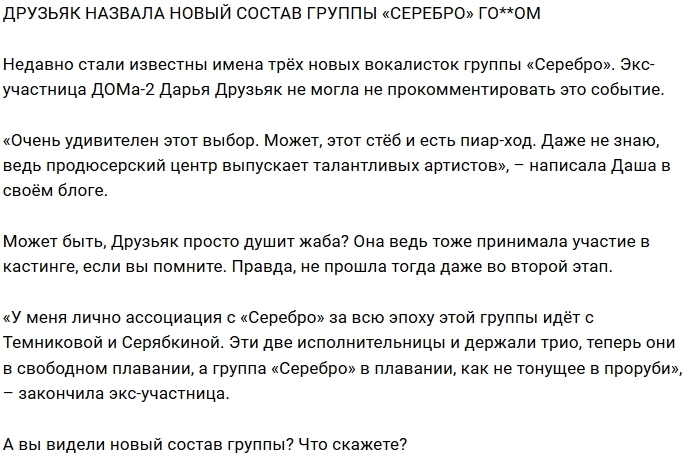 Блог Редакции: Друзьяк оскорбила группу «Серебро» Блог Редакции: Друзьяк оскорбила группу «Серебро»