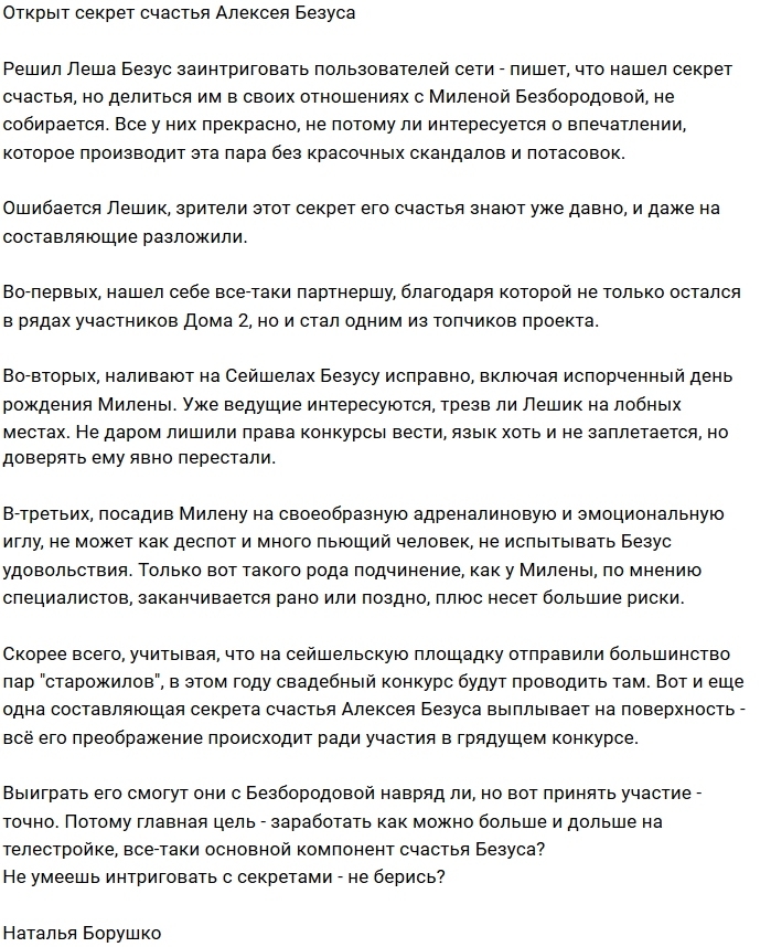 Мнение: В чём секрет счастья Алексея Безуса? Мнение: В чём секрет счастья Алексея Безуса?