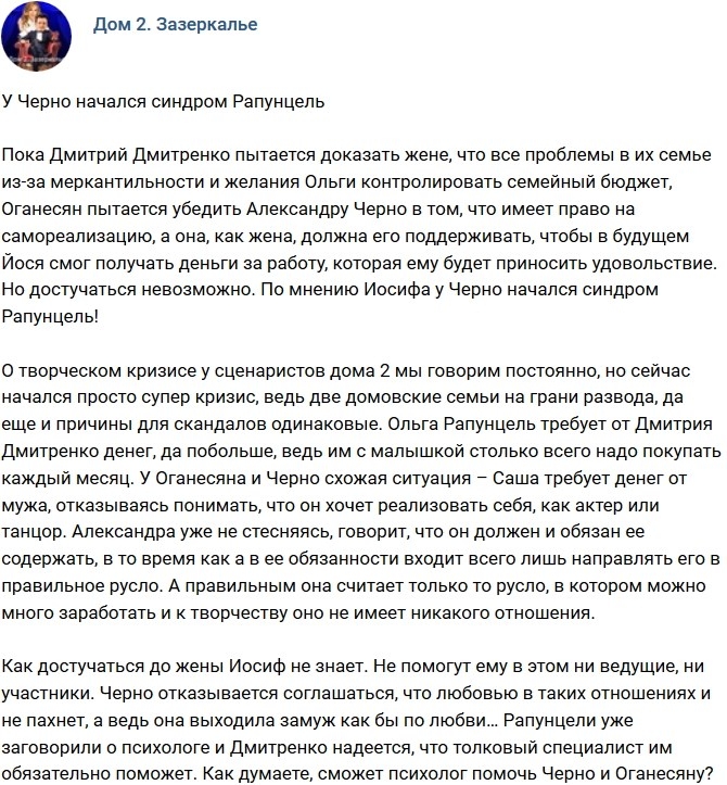 Мнение: У Черно начался синдром Рапунцель? Мнение: У Черно начался синдром Рапунцель?
