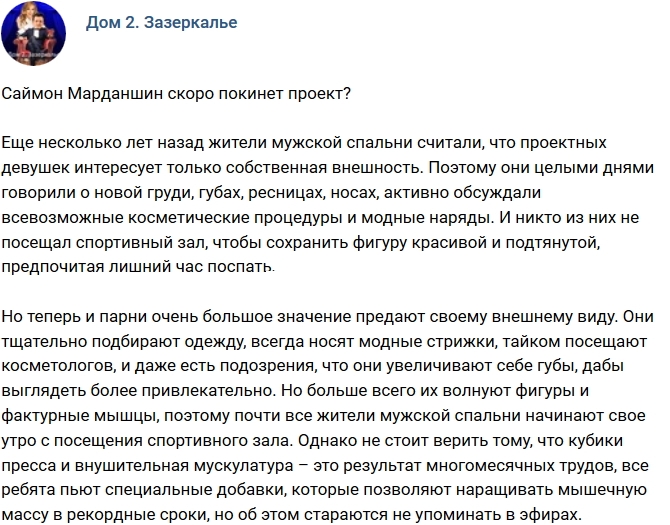 Мнение: Саймон Марданшин скоро покинет проект? Мнение: Саймон Марданшин скоро покинет проект?