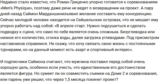 Мнение: Саймон Марданшин скоро покинет проект? Мнение: Саймон Марданшин скоро покинет проект?