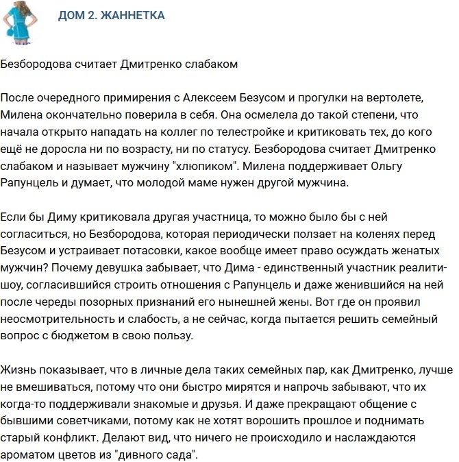 Мнение: Безбородова считает Дмитренко слабаком? Мнение: Безбородова считает Дмитренко слабаком?