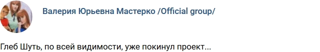 Глеб Шуть покинул телестройку? Глеб Шуть покинул телестройку?