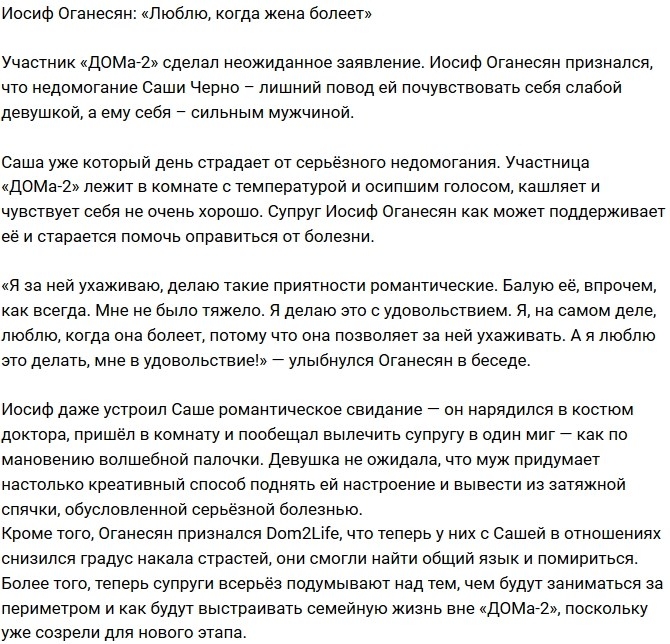 Иосиф Оганесян: Люблю, когда Саша болеет! Иосиф Оганесян: Люблю, когда Саша болеет!