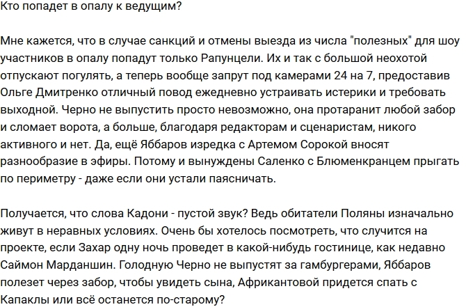 Мнение: Участникам запретят выезды за периметр? Мнение: Участникам запретят выезды за периметр?