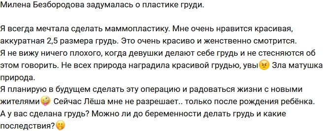 Милена Безбородова: Я всегда мечтала сделать маммопластику Милена Безбородова: Я всегда мечтала сделать маммопластику