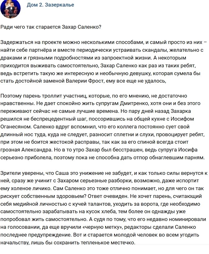 Мнение: Ради чего так старается Захар Саленко? Мнение: Ради чего так старается Захар Саленко?