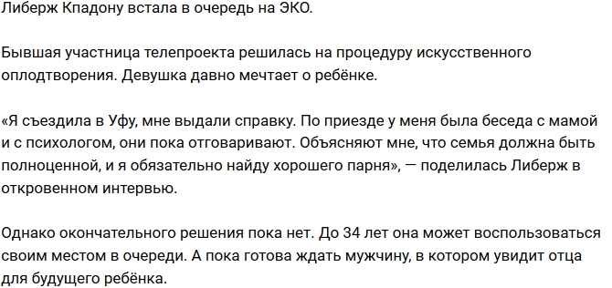 Либерж Кпадону встала в очередь на ЭКО Либерж Кпадону встала в очередь на ЭКО