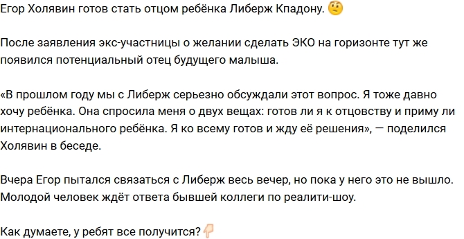 Егор Холявин хочет стать отцом ребёнка Либерж Кпадону Егор Холявин хочет стать отцом ребёнка Либерж Кпадону