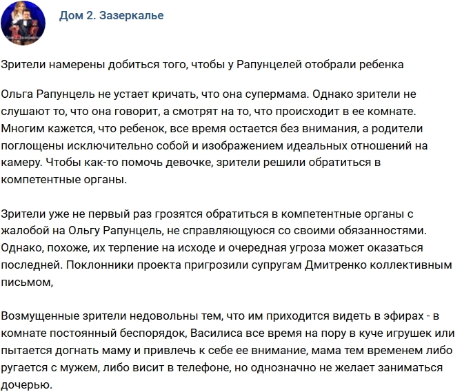 Зрители намерены добиться того, чтобы у Рапунцелей отобрали ребенка Зрители намерены добиться того, чтобы у Рапунцелей отобрали ребенка