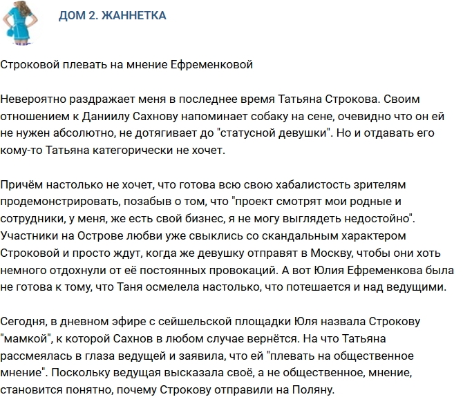 Мнение Строковой плевать на мнение Ефременковой? Мнение Строковой плевать на мнение Ефременковой?