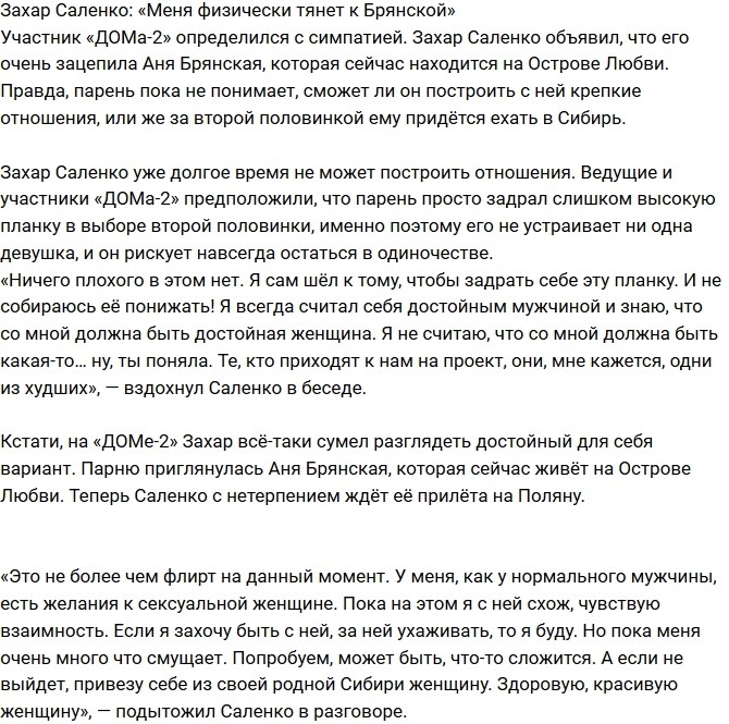 Захар Саленко: Меня физически тянет к Ане Захар Саленко: Меня физически тянет к Ане