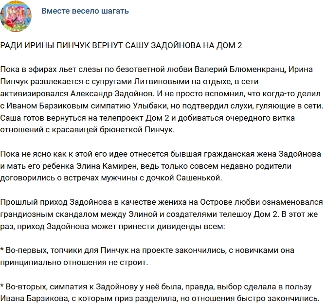 Мнение: Задойнова вернут на проект ради Пинчук? Мнение: Задойнова вернут на проект ради Пинчук?