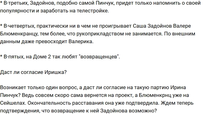 Мнение: Задойнова вернут на проект ради Пинчук? Мнение: Задойнова вернут на проект ради Пинчук?