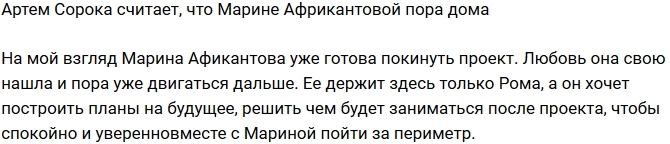 Артем Сорока: Марина уже готова покинуть проект Артем Сорока: Марина уже готова покинуть проект