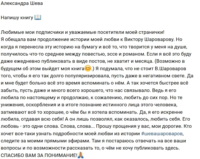 Александра Шева: Я передумала писать о нём Александра Шева: Я передумала писать о нём