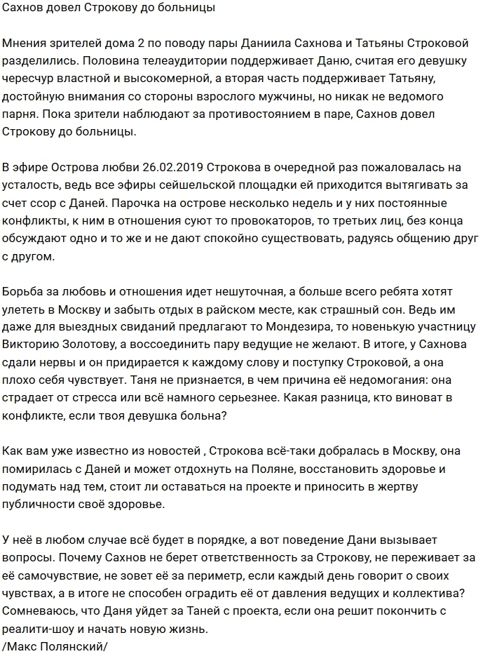Мнение: Сахнову плевать на здоровье Строковой Мнение: Сахнову плевать на здоровье Строковой