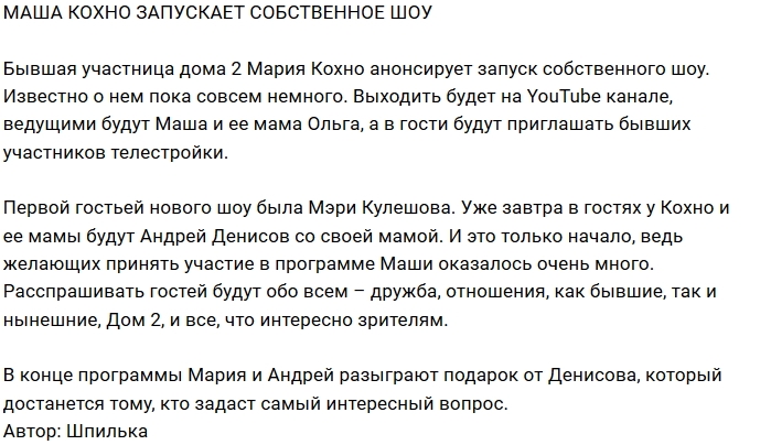 Мария Кохно анонсирует своё шоу на YouTube канале Мария Кохно анонсирует своё шоу на YouTube канале